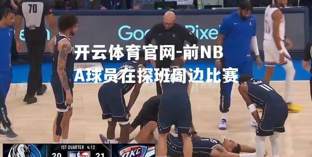 前NBA球员在探班周边比赛