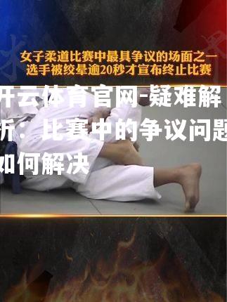 疑难解析：比赛中的争议问题如何解决