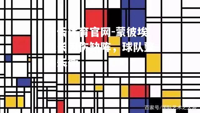 蒙彼埃队长因伤缺阵，球队整体失衡