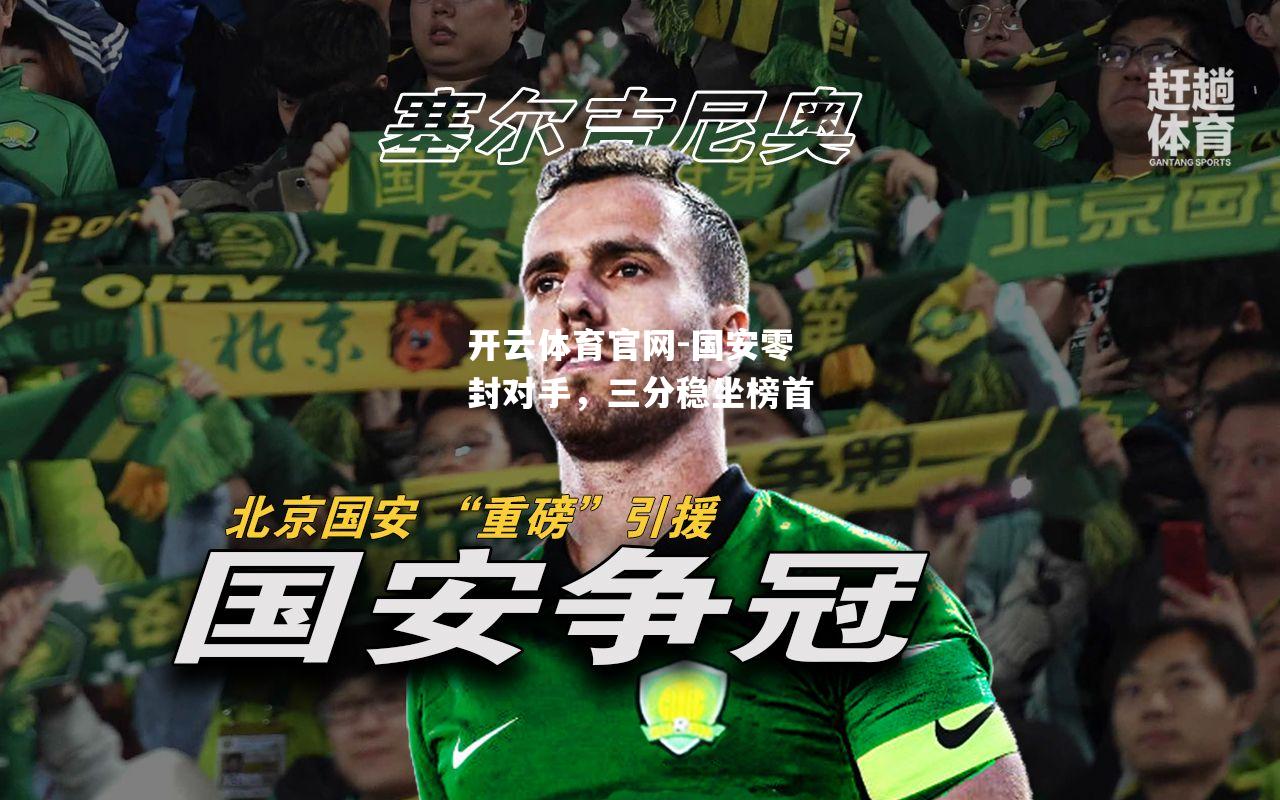 国安零封对手，三分稳坐榜首