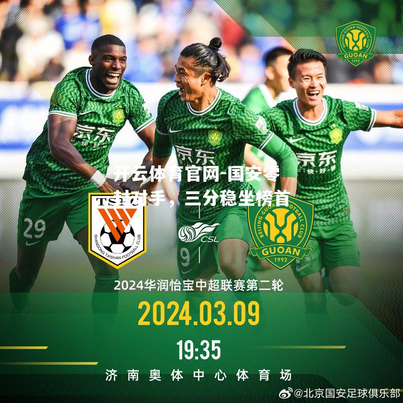 国安零封对手，三分稳坐榜首