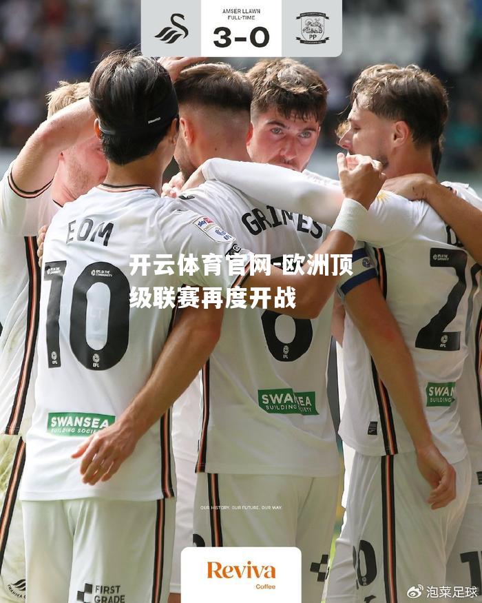 欧洲顶级联赛再度开战