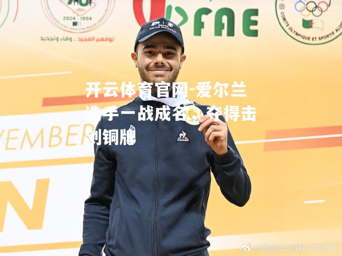 爱尔兰选手一战成名，夺得击剑铜牌