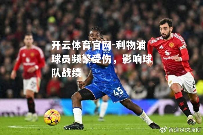 利物浦球员频繁受伤，影响球队战绩